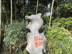 -兰亭风景区
