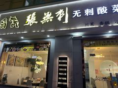 -张无刺无刺酸菜鱼(光明荟乐缤纷店)