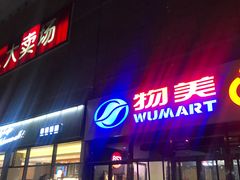 -物美大卖场(玉蜓桥店)