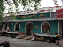 -清真吴记门钉肉饼·喜多利