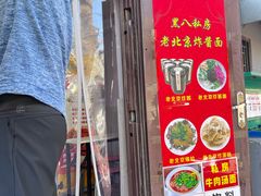 -黑八私房老北京炸酱面