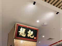 -龙记香港茶餐厅(久光百货店)