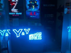 -Y&Y创意真人密室逃脱馆(人民广场步行街店)
