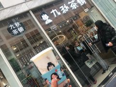门面-九秋茶铺(三里屯店)