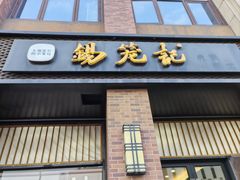 -锡笼记·无锡小笼(常熟万达店)