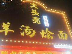 -大头亮羊汤烩面·河南非遗(良乡总店)