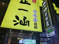 -正一涵老味道名小吃(广汉总店)