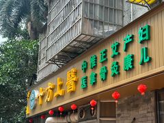 -十方上医中医品牌连锁(拱北店)