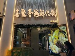 -喜聚薈·花膠雞海鮮火鍋(越秀店)
