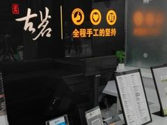 -古茗(成龙店)