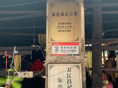 门面-新村森记腐竹豆浆
