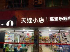 -嘉宝乐超市(兰东A社区店)