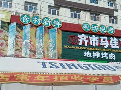 -齐市马佳地摊烤肉
