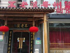 -不老溪贵州菜(广安门总店)