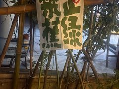 -山也·私厨(岳麓店)