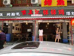 门面-古真记钵钵鸡(总店)