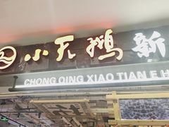 -重庆小天鹅火锅(中商广场店)