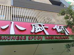 -小厨师·二十年沈家门小海鲜(百井坊巷店)