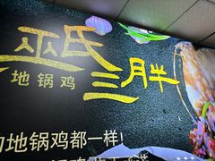 -皖北巫氏三胖地锅鸡(长淮总店)