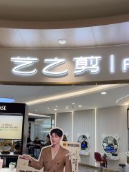 -艺之剪