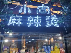-小向麻辣烫(天街总店)