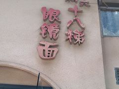 -蒋六十八梯眼镜面(狮子坪店)