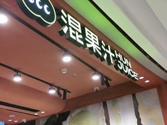 -混果汁(福田领展中心城店)