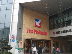 -伊藤洋华堂(温江店)