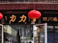 -天兴居(鲜鱼口街店)