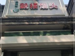 门面-天泽祥·鼓楼馒头(鼓楼店)
