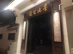 -墨池公园