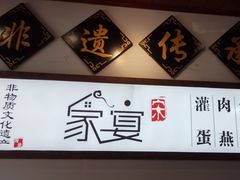 -家宴·灌蛋·沙茶面(曾厝垵店)