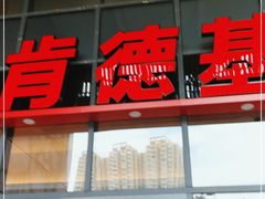 -肯德基(芳和店)