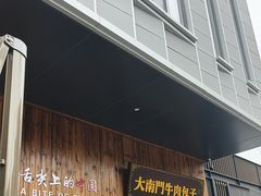 -大南门牛肉包子店