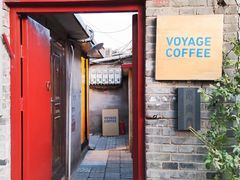 门面-VOYAGE COFFEE(北锣鼓巷店)