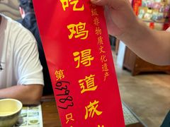 -茅山肴·道家菜·神仙鸡