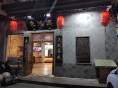 门面-朱鸿兴面馆(镇湖店)
