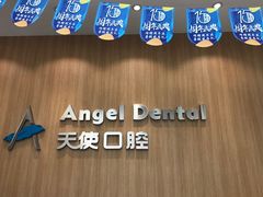 -天使口腔门诊部(上海店)