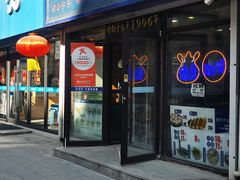 门面-牛马行牛肉饸饹铺(长春总店)
