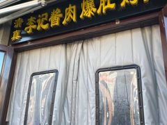 门面-清真·鸦儿李记·小馆(后海店)