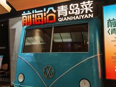 -前海沿·青岛菜(五四广场永旺店)