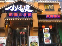 -小凤庭·地道湖北菜武昌鱼·藕汤(38年黄鹤楼店)