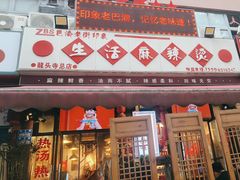 -巴渝老街印象生活麻辣烫(华宇·北城中央汇店)