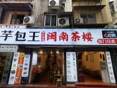 门面-芋包王闽南茶楼(八市店)