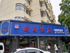 -晓马鸭店(新芜路店)