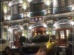 -北平楼·烤鸭·北京菜(牡丹园店)