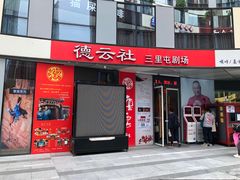 -德云社(三里屯店)
