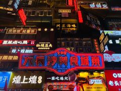 -黑色经典臭豆腐·湖南特产(步行街店)