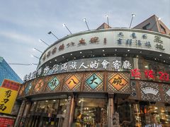 -乔家满族八大碗(流水沟店)