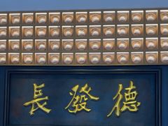 -德发长·花式蒸饺(大唐不夜城店)